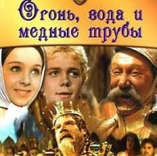 сказка огонь вода и медные трубы в хорошем качестве Ogon Voda I Mednye Truby Film Skazka 1967 Smotret Video Kino Onlajn Dlya Detej Besplatno Russkaya Skazka