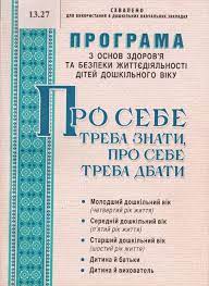 Освітні програми, що реалізуються в закладі - ДНЗ №6 "Метелик" (м. Суми)