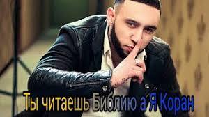 ты читаешь библию а я коран Official Music Babek Mamedrzaev Skachat Besplatno Pesnyu Rabbi Rington V Mp3 I Bez Registracii Mp3hq Org