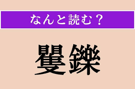 矍鑠 読み方