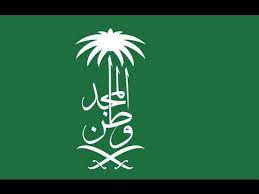 السعودية saudia اليوم الوطني السعودي 84 وطن المجد national day saudi happy national day arabic alphabet for kids