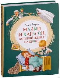 Malysh I Karlson Kotoryj Zhivyot Na Kryshe Astrid Lindgren Kupit Knigu Malysh I Karlson Kotoryj Zhivyot Na Kryshe V Minske Izdatelstvo Mahaon Na Oz By