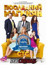 последний из магикян все серии смотреть онлайн в хорошем качестве Poslednij Iz Magikyan Smotret Onlajn Serial Poslednij Iz Magikyan 1 Sezon 2013 Onlajn Na Rosserial Net