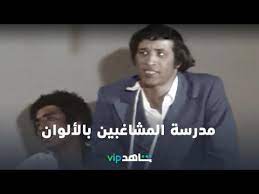.بالسعودية، عن عرض مسرحية مدرسة المشاغبين بالألوان لأول مرة على منصة شاهد. Ø¨Ø§Ù„Ø£Ù„ÙˆØ§Ù† Ù„Ø£ÙˆÙ„ Ù…Ø±Ø© Ù…Ø¯Ø±Ø³Ø© Ø§Ù„Ù…Ø´Ø§ØºØ¨ÙŠÙ† Ø´Ø§Ù‡Ø¯vip Youtube
