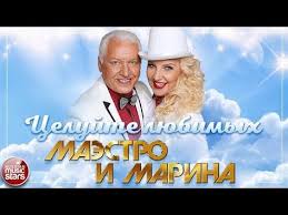 одной тобою я живу одной тобою я дышу скачать бесплатно Maestro I Marina Celujte Lyubimyh Novyj Albom 2018 Youtube Pisni