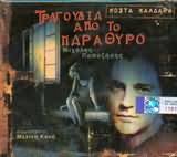 Participation à deux chansons du disque de Kostas Kaldaras &quot;Τραγούδια από το παράθυρο &quot; (chansons chantées par la fenêtre). - parathyro