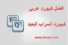 تحميل كيبورد السراب البعيد apk الاصلي رابط مباشر incoming call screenshot arabic calligraphy calligraphy