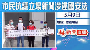 The site owner hides the web page description. é»žç›´æ'­ 5æœˆ9æ—¥å¸‚æ°'æŠ—è­°ç«‹å ´æ–°èžç…½å‹•ææ€–æ´»å‹•å¨è„…æ¸¯äººäººèº«å®‰å…¨é•ååœ‹å®‰æ³•è¦æ±‚ç«‹å³åš´æŸ¥ Youtube