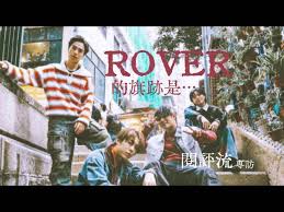 【60秒鐘音樂雜誌·歌手專訪·844話】專訪ROVER——我們的旗跡是… | 閱評流 | LINE TODAY