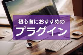 ワードプレスのおすすめプラグイン！初心者向け21選 | ブログ部
