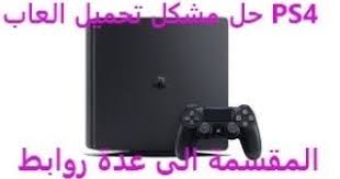 Ps4 firmware of version 8.52 or below can be hacked as is the case with jailbreak.even if your firmware is updated, you should have no difficulty in installing ps4 exploit on the ps4 console that you are using. Ø­Ù„ Ù…Ø´ÙƒÙ„ ØªØ­Ù…ÙŠÙ„ Ø§Ù„Ø¹Ø§Ø¨ Ps4 Ø§Ù„Ù…Ù‚Ø³Ù…Ø© Ø§Ù„Ù‰ Ø¹Ø¯Ø© Ø±ÙˆØ§Ø¨Ø·