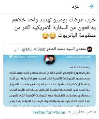 تهديد واحد من بومبيو خله مقتدى وخامنائي وكل قادة وفصائل المقاولة يسولوفون بالهدنة والسلام وانهم ضد حرب السلاح وايتام ومالهم علاقة بقص Baghdad Iraq Baghdad Iraq