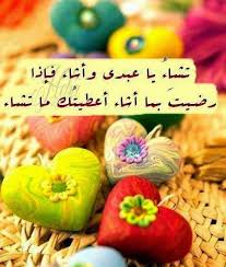 ٢٧ جما٢ ١٤٣٦ هـ ٩ ٠٣ ٤٧ ص Mdahroug اللهم راض نا و ارض عنا و قنعنا بما اعطيتنا و اوزعنا شكر نعمائك و الائك العظيمه Quran Verses Lovely Quote All About Islam