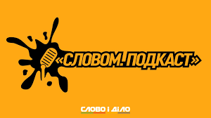 До конца года остаётся 193 дня. Slushat Novosti Podkast Slovom Ot Slovo I Delo Za 21 Iyunya 2021 Goda Slovo I Delo