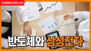 모집 금액은 3년물의 경우 1500억원,. ë¯¸ëž˜ì—ì…‹ëŒ€ìš°live ë°˜ë„ì²´ì™€ ì‚¼ì„±ì „ìž Youtube