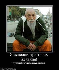 Я исполню три твоих желания! Русский гопник,самый милый DEMOTIVATORS.RU /  смешные демотиваторы (ДЕЙСТВИТЕЛЬНО СМЕШНЫЕ новые лучшие демотиваторы со  смыслом 2011, demotivators смешно, демотивация, демативаторы, димативаторы  ) / смешные картинки и другие ...