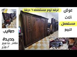 أثاث للبيع غرفه نوم دمياطي مستعمله 6 درفه دواليب جديدة مقاسات مختلفه فيرنتشر ستورز المطرية Youtube