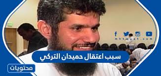 من هي زوجة حميدان التركي ويكيبيديا، تعتبرالمملكة العربية السعودية واحدة من أهم الدول العربية الاسلامية الاسيوي في منطقة شبه الجزيرة العربية والتى تمتلك نخبة B6i04wnxnnzpam