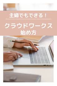 主婦でもできるクラウドワークスの始め方 初心者向けに解説します 在宅ビジネス 副業 在宅 在宅ワーク