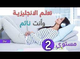 تعلم الانجليزية وانت نائم المستوى الثاني learn english when you sleep youtube english language learning learn english english language
