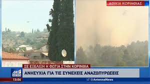 Μαίνεται η πυρκαγιά στην αργολίδα, σε ύφεση στην χαλκίδα. Korin8os Ektos Elegxoy 3ana H Fwtia Stis Kexries