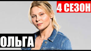 Olga 4 Sezon 1 2 3 4 5 6 7 8 17 Seriya Serial 2020 Tnt Anons Data Vyhoda Youtube