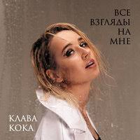 А также найти текст песни, чтобы. Klava Koka Pyanuyu Domoj Tekst Pesni