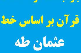 زمان‌های مناسب استخاره؛ اگر چه روایتی از پیامبر و دیگر امامان ذکر نشده است اما گفته می‌شود در روزهای هفته به این صورت باشد، بهتر است در روز شنبه از زمان طلوع خورشید تا قبل از ساعت ۱۰ و بعد از اذان ظهر تا قبل از ساعت ۱۶٫ در روز یکشنبه به همین. Ø¬ÙˆØ§Ø¨ Ø§Ø³ØªØ®Ø§Ø±Ù‡ ØµÙØ­Ø§Øª Ù‚Ø±Ø¢Ù† Ø¨Ø± Ø§Ø³Ø§Ø³ Ø®Ø· Ø¹Ø«Ù…Ø§Ù† Ø·Ù‡ Ø¨Ø§Ø³ØªØ§Ù† Ø´Ù†Ø§Ø³ÛŒ Ùˆ Ø°Ú©Ø± Ùˆ Ø¯Ø¹Ø§Ù‡Ø§ÛŒ Ù‚Ø±Ø¢Ù†ÛŒ