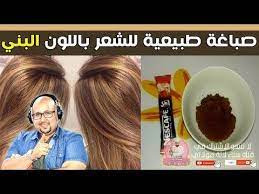 وصفة طبيعية لصبغ الشعر باللون البني في المنزل من الدكتور عماد ميزاب imad mizab youtube