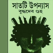 Satti Upanyas By Buddhadeb Guha Pdf Book Free Download Pdf Books Pdf Books Reading Books Free Download Pdf
