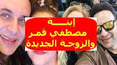 له 3 اخوات ياسر وحماده واخت، اما ياسر فقد حاول الدخول في مجال متزوج من غادة عيسى من محافظة دمياط تعرف عليها في جامعة الاسكندريه ولديه منها ولدان إياد وتيام وهو قد شاركه في أداء أغنية الطيارة في فيلم بحبك وأنا كمان. Ø£ÙˆÙ„ Ø¸Ù‡ÙˆØ± Ù„Ù„Ø²ÙˆØ¬Ø© Ø§Ù„Ø«Ø§Ù†ÙŠØ© Ù„Ù„ÙÙ†Ø§Ù† Ù…ØµØ·ÙÙŠ Ù‚Ù…Ø± ÙˆÙ‡ÙƒØ°Ø§ Ø£ØµØ¨Ø­ Ø£Ø¨Ù†Ø§Ø¡Ù‡ Ø¥ÙŠØ§Ø¯ ÙˆØªÙŠØ§Ù… Ø¨Ø¹Ø¯Ù…Ø§ ÙƒØ¨Ø±Ùˆ ÙˆØ£ØµØ¨Ø­Ùˆ Ù†Ø³Ø®Ù‡ Ù…Ù†Ù‡ Youtube