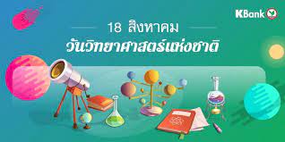 Aug 18, 2021 · วันที่ 18 สิงหาคม ของทุกๆ ปี เป็นวันวิทยาศาสตร์แห่งชาติ มี. à¸§ à¸™à¸§ à¸—à¸¢à¸²à¸¨à¸²à¸ªà¸•à¸£ à¹à¸« à¸‡à¸Šà¸²à¸• à¸¨ à¸¥à¸› à¸£ à¸§à¸¡à¸ªà¸¡ à¸¢à¸„à¸§à¸²à¸¡à¹€à¸› à¸™à¸¡à¸²à¸‚à¸­à¸‡à¸¨ à¸¥à¸› à¸• à¸²à¸‡à¹†à¸ à¸²à¸¢à¹ƒà¸™à¸›à¸£à¸°à¹€à¸—à¸¨à¹„à¸—à¸¢à¸¢ à¸„à¸™