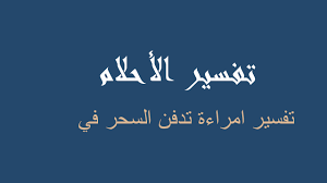 حلمت انى امى تضربنى بالسكين فى منتصف صدرى ومش عارفه السبب وكنت بتوجع جامد وخطيبى وودانى للدكتور وطلع الدكتور زبالة وعايز يته. ØªÙØ³ÙŠØ± Ø±Ø¤ÙŠØ§ ØªØ¯Ù„ Ø¹Ù„Ù‰ Ø§Ù„Ø³Ø­Ø± ÙÙŠ Ø§Ù„Ù…Ù†Ø§Ù… Ø±Ø¤ÙŠØ©