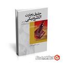 Image result for ‫دانلود کتاب حقوق تجارت الکترونیکی محسن شکوری مقدم‬‎