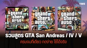 รวมสูตร GTA SanGTA 4GTA 5 ครบจบที่เดียว กดง่าย ใช้ได้จริง