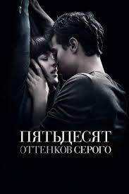 убей меня нежно смотреть онлайн в хорошем качестве бесплатно Pyatdesyat Ottenkov Serogo 2015 Smotret Onlajn Kinopoisk