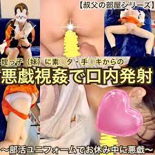 叔父の部屋シリーズ】姪っ子（妹）に素◯タ・手◯キからの悪戯視姦で口内発射〜部活ユニフォームでお休み中に悪戯〜 | アダルト動画・画像のコンテンツマーケット  Pcolle