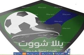 يلا شوت الجديد yalla shoot new مشاهدة اهم مباريات اليوم جوال بث مباشر، موقع يلا شوت الجديد البث المباشر لأهم مباريات اليوم لايف بجودات متعددة ، حيث ينقلا يلا شوت الجديد من خلال موقع يلا شوت الجديد مشاهدة مباريات اليوم بث. ÙŠÙ„Ø§ Ø´ÙˆØª Yalla Shoot Ø§Ù‡Ù… Ù…Ø¨Ø§Ø±ÙŠØ§Øª Ø§Ù„ÙŠÙˆÙ… ÙƒÙˆØ±Ø© Ø§ÙˆÙ† Ù„Ø§ÙŠÙ† Ù„Ø§ÙŠÙ Ø¨Ø« Ù…Ø¨Ø§Ø´Ø± ÙƒÙˆØ±Ø© Ù„Ø§ÙŠÙ Ø§Ø®Ø¨Ø§Ø±