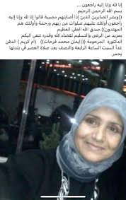 شقيقة زوج ليلى قاسم عيسى لها الرحمة والبقاء لله