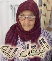 بعيون دامعة وقلوب خاشعة راضية بقضاء الله وقدره، تلقينا نبأ وفاة السيدة  الطيبة ابنة درب #الحنصالي #الوافي_مولده تعازينا القلبية الى كل عائلتها  كبيرا وصغيرا ...راجين من الله ان يتغمدها بواسع رحمته ويدخلها