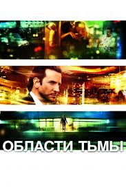 смотреть фильм онлайн бесплатно в хорошем качестве области тьмы Oblasti Tmy Film 2011 Smotret Onlajn V Hd 1080 Kachestve Besplatno