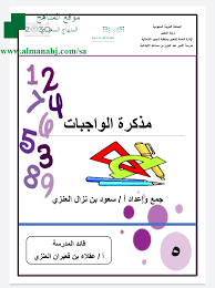 مذكرة الواجبات الجديدة الصف الخامس رياضيات الفصل الثاني المناهج السعودية