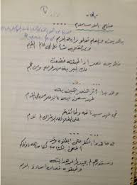 قصائد العشماوي بخط يده قبل 40 عاما البيرق