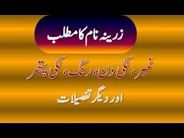 Zarina Name Meaning In Urdu Zarina Naam Ka Matlab زرینہ نام کا مطلب Names With Meaning Life Lyrics Meant To Be