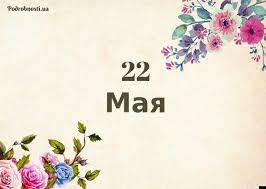 May 30, 2021 · 29 мая, в субботу, жители села новомуслимово в республике башкортостан собрались на народный праздник, который должен был состояться неподалеку. 22 Maya Kakoj Segodnya Prazdnik Podrobnosti Ua