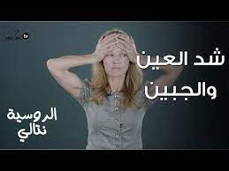 شد الجبهة ورفع الحواجب بتمرين واحد فقط الخبيرة نتالي face fitness youtube skin care women beauty care skin