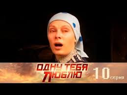 красотка смотреть онлайн бесплатно в хорошем качестве на ютубе Odnu Tebya Lyublyu 10 Seriya Youtube Serialy Lyudi Zhizn