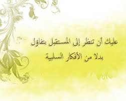 كلام تفاؤل وأمل المرسال