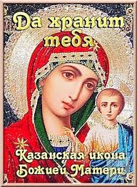 Казанская икона богородицы сопровождала верующего от рождения до последнего вздоха. Otkrytka Da Hrani Tebya Kazanskaya Ikona Bozhiej Materi