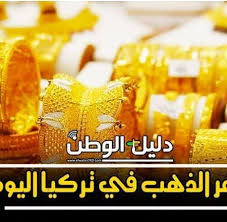 سعر الفضة اليوم في تركيا. Ø§Ø³Ø¹Ø§Ø± Ø§Ù„Ø°Ù‡Ø¨ Ø§Ù„ÙŠÙˆÙ… ÙÙŠ ØªØ±ÙƒÙŠØ§ Home Facebook